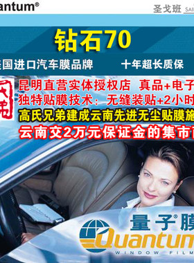 昆明汽车贴膜防爆隔热膜汽车车窗玻璃膜真品量子膜钻石70LX70前挡