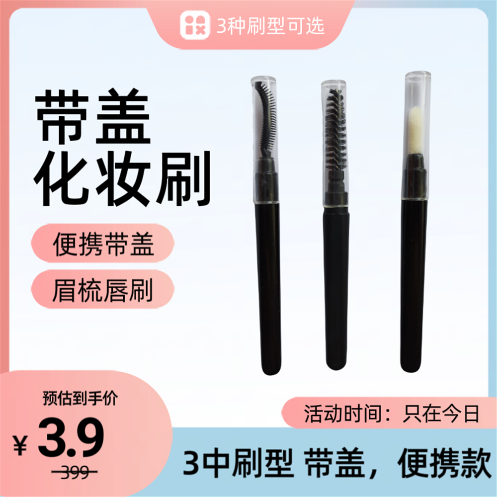 【带盖】便携款睫毛刷眉刷口红刷睫毛刷单头带盖防尘遮瑕化妆刷