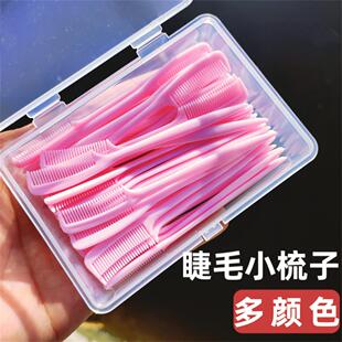 睫毛迷你小梳子假睫毛梳眉毛梳梳理睫毛刷眼睫毛梳子睫毛膏梳子