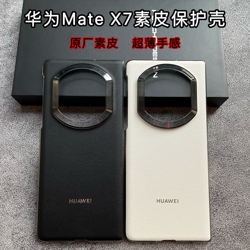 适用于华为MateX7手机壳原厂素皮X7典藏版折叠手机保护壳原封盒装极简高端半包防摔皮后壳简约网红超薄男女款