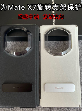 适用华为MateX7手机壳磁吸中轴保护壳x7典藏版原厂旋转支架素皮后壳商务防摔轻奢透明边框高级皮套超薄男女款