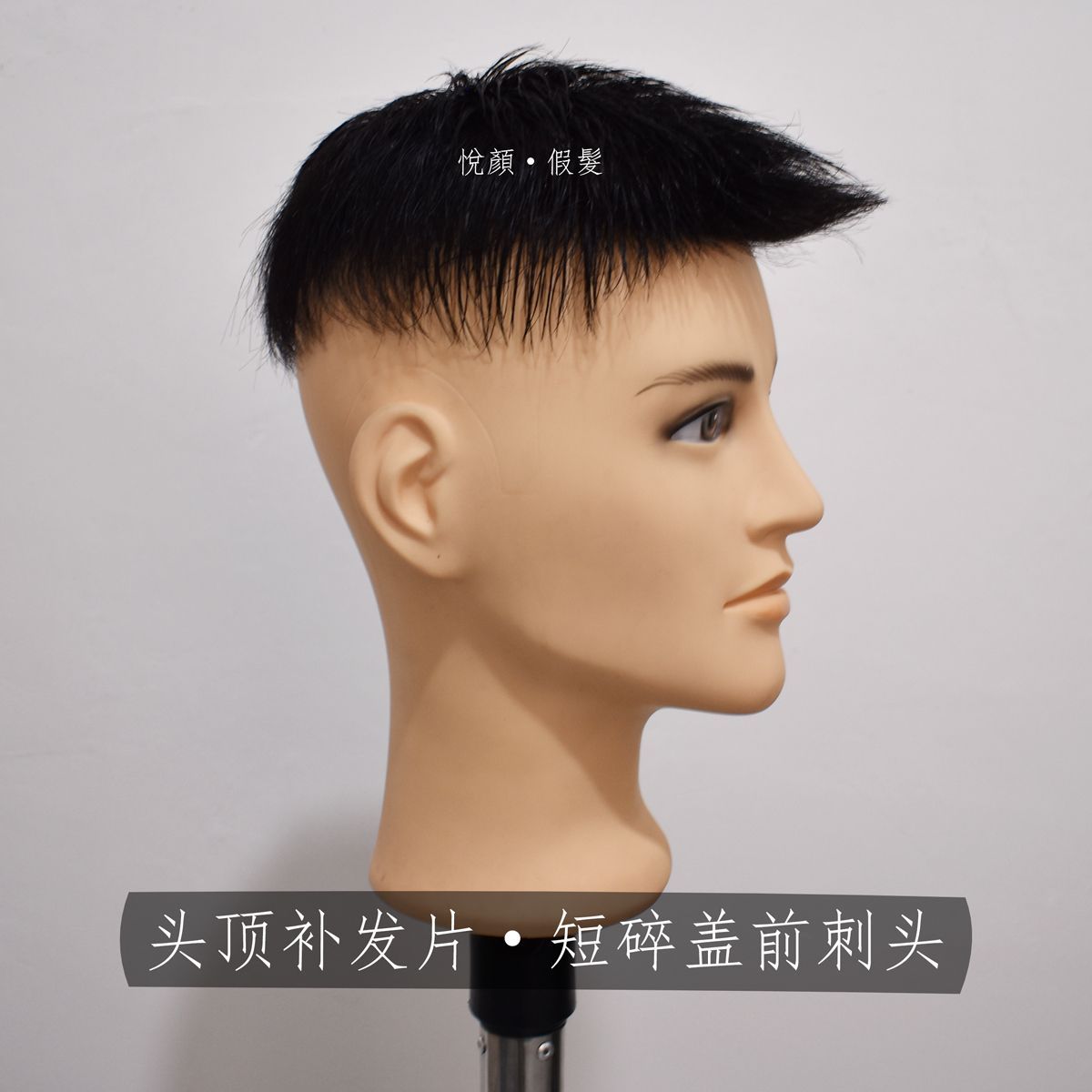 假发片男士前刺头顶遮白