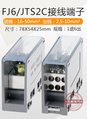 FJ6/JTS2C多用途端子分接线端子器6出进线35-70分线2.5-10平方mm