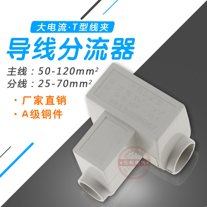 t型线夹导线分流器 三通连接端子电缆分支器 主线50-120支线25-70