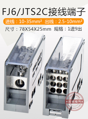 FJ6/JTS2C多用途端子分接线端子器9出进线10-35分线2.5-10平方mm