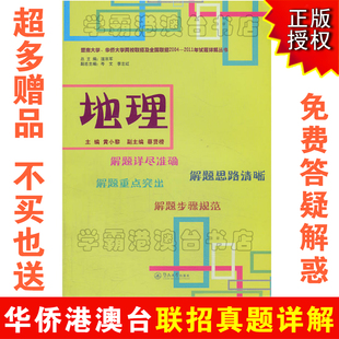华侨港澳台联考联招地理真题2004—2011年 暨大华大两校联考试卷