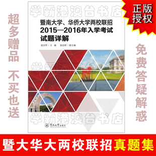 2015-2016年暨南大学华侨大学两校联招真题解析 两校联考试题详解