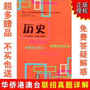 华侨港澳台联考联招真题 暨大华大两校联考试卷详解析历史04-11年