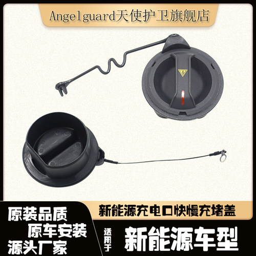 新能源充电口堵盖快充慢充盖