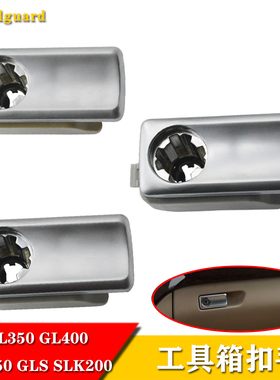 奔驰ML350 GL400 GLE450GLS SLK200副驾驶杂物箱拉手工具箱扣手锁