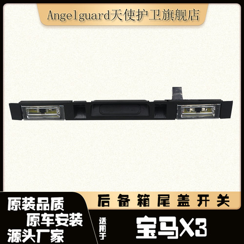 X3后备箱盖手柄组件按钮