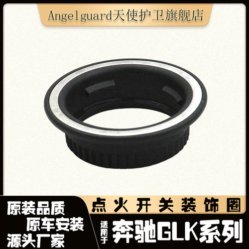 奔驰GLK300点火开关装饰环