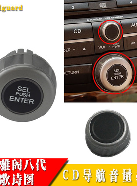 08-13八代雅阁11-14款歌诗图CD导航音量按钮 收音机选台旋钮 盖子