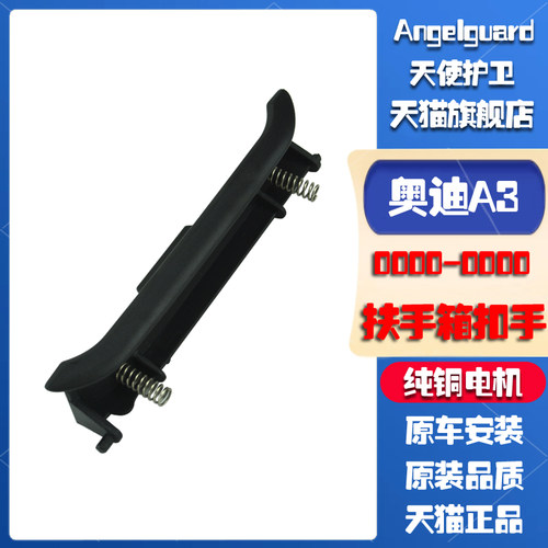 奥迪A3后排扶手箱扣手