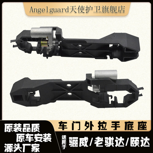 骐达颐达骊威车门外拉手底座