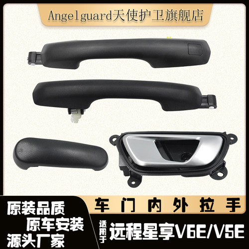远程星享V6E/V5E车门外拉手