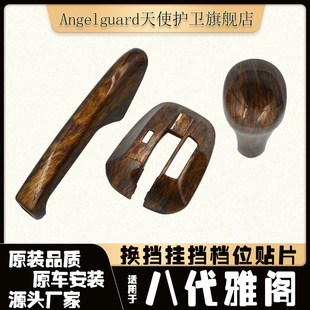 适用于本田八代雅阁歌诗图排挡底座盖板贴片手刹手球改装 内饰贴片