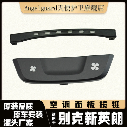 英朗阅朗空调控制器按钮灯框