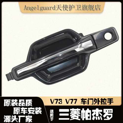 帕杰罗V73V77黑色车门外拉手
