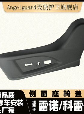 适用于雷诺科雷傲座椅盖板主副驾驶侧面护板黑色饰板壳罗塑料外壳