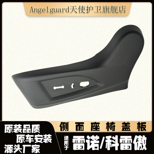 科雷傲座椅盖板主副驾驶侧面