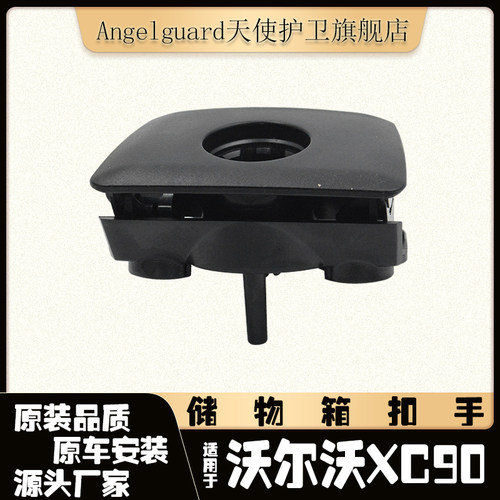 沃尔沃XC90手套箱锁扣