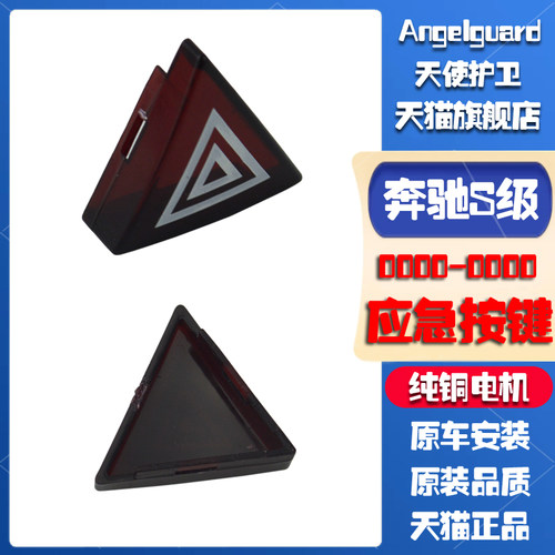 奔驰S级W221双闪应急灯开关按键
