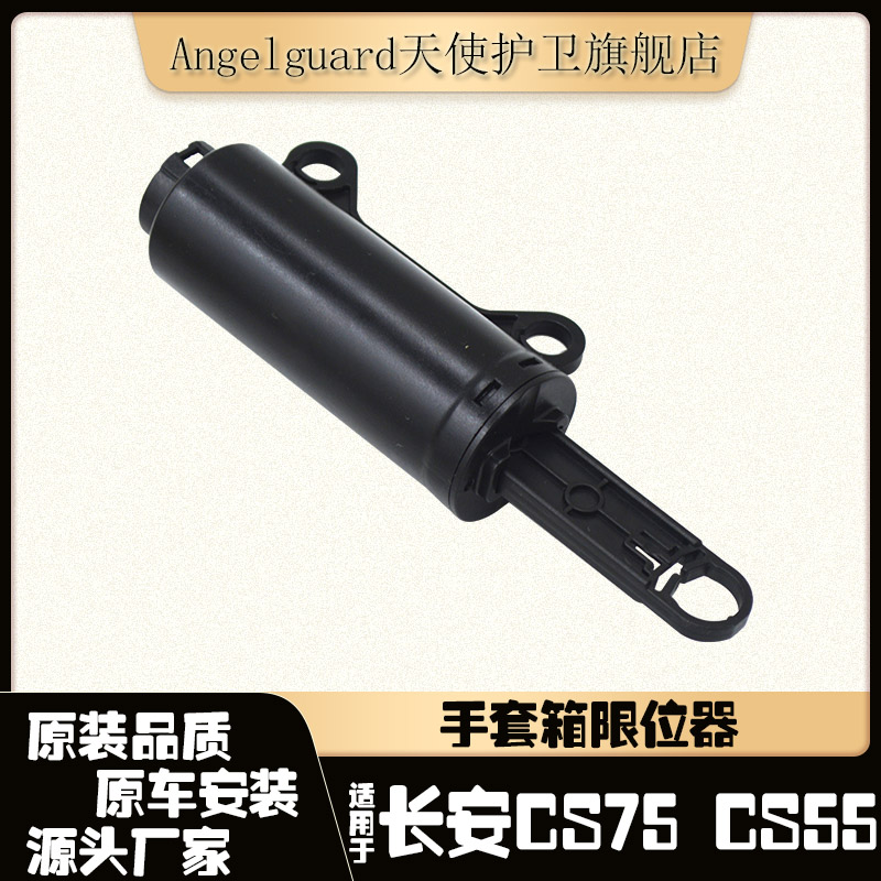 CS75手套箱阻尼器杂物箱