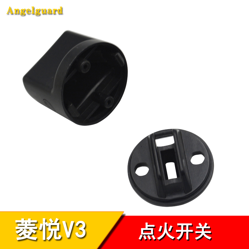 适配菱悦V3点火开关底座