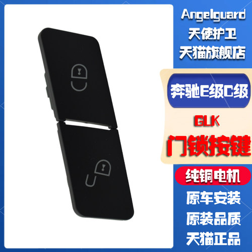 奔驰E级GLK门锁按键盖子