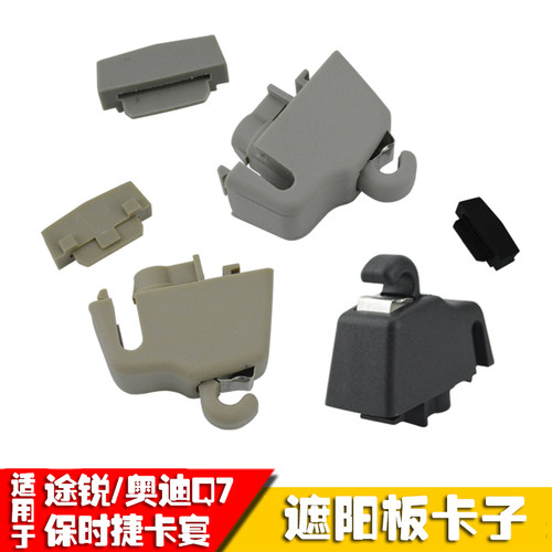 卡宴/途锐/Q7遮阳遮光板固定卡扣