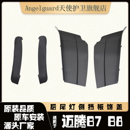 迈腾B712-15后尾灯侧挡板装饰盖
