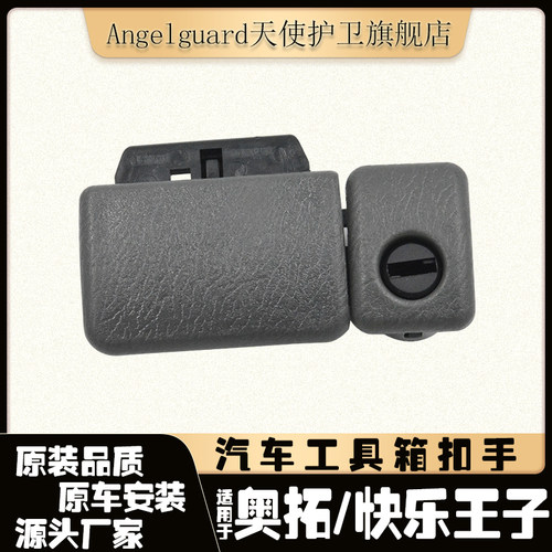 奥拓王子江南TT杂物工具箱锁扣手