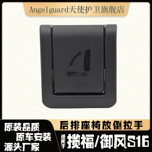 揽福/御风S16座椅放倒拉手