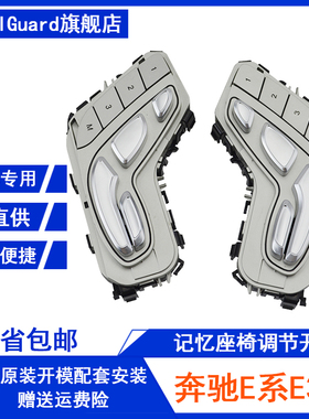 适用奔驰213新款E300LE350LE260LE200L后排电动座椅记忆调节开关