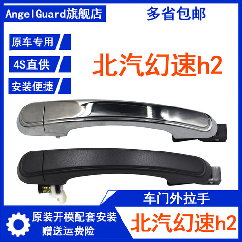 北汽幻速H2 H2E车门外拉手前门外把手后门外扣手中门外拉手门把手