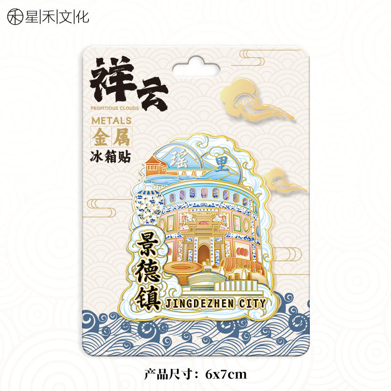 江西景德镇冰箱贴旅游文创纪念品景点伴手礼2026新款金属磁吸贴
