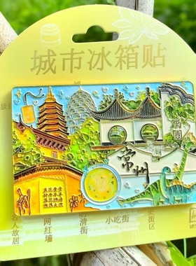 江苏徐州常州冰箱贴旅游文创纪念品金属磁吸贴景区伴手礼2025新款