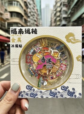中国香港澳门旅游伴手礼金属冰箱贴磁吸贴文创纪念品可旋转礼盒装