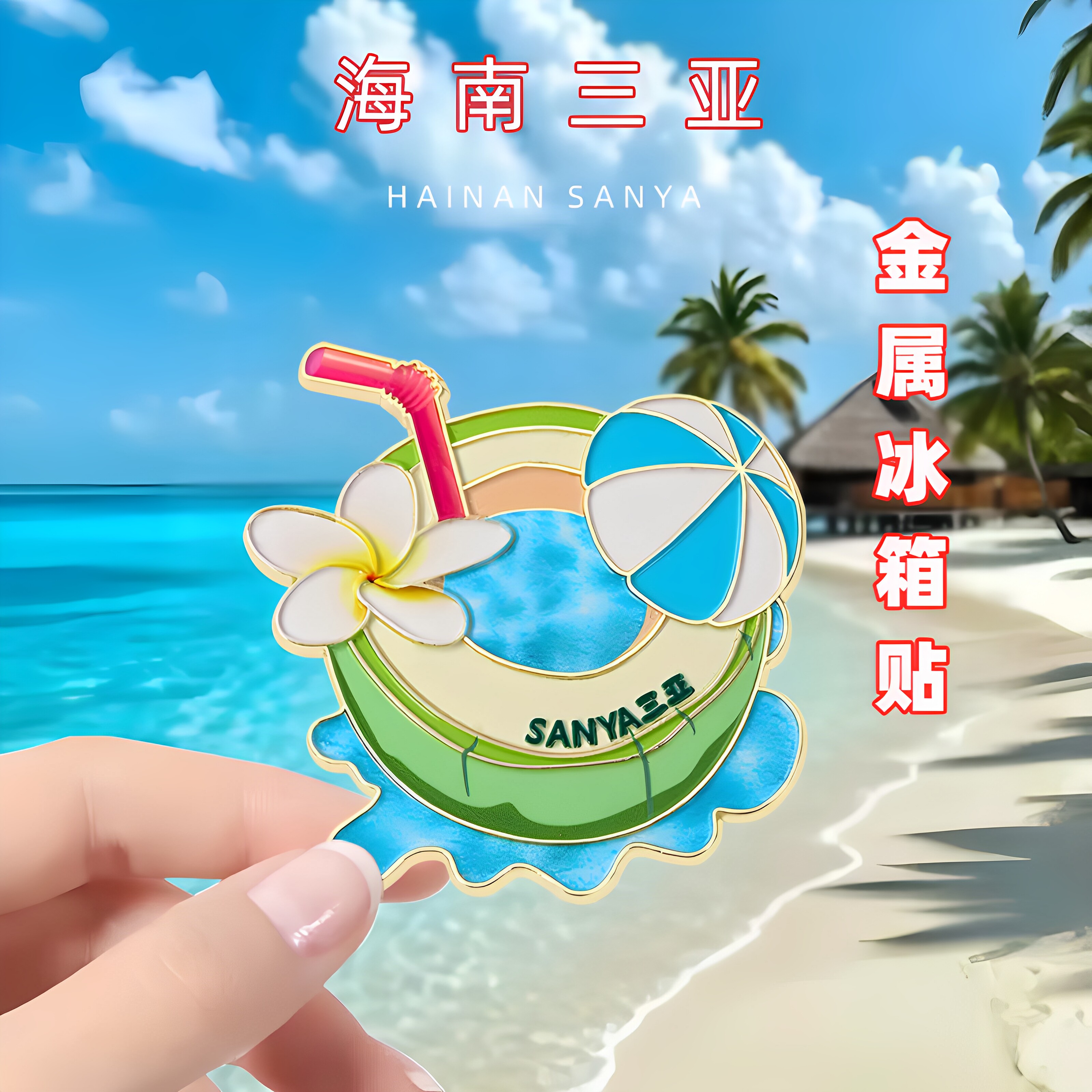 海南三亚椰子贝壳磁吸冰箱贴创意文创纪念品旅游伴手礼2026新款