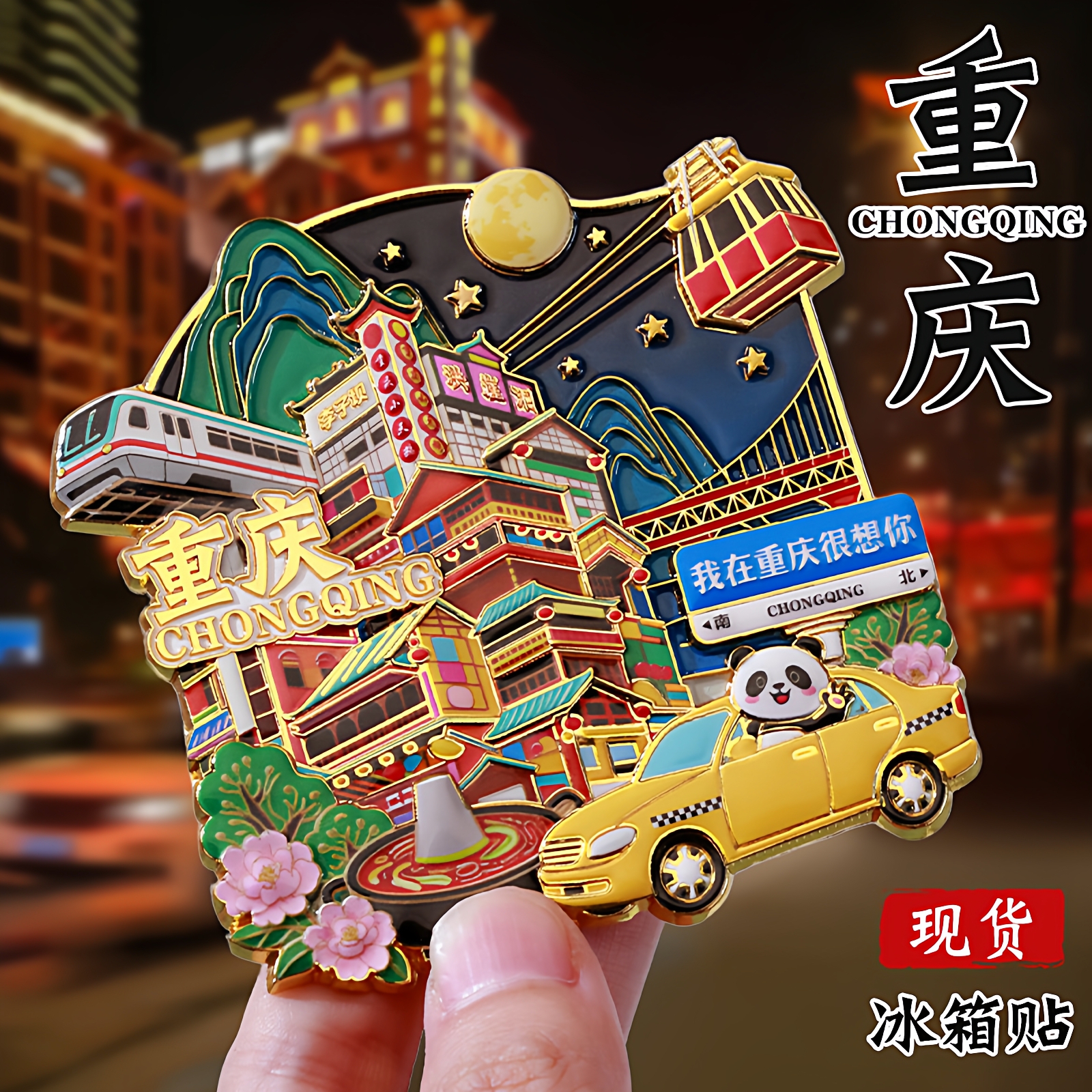 重庆文创纪念品洪崖洞金属冰箱贴熊猫磁吸贴旅游景点火锅伴手礼