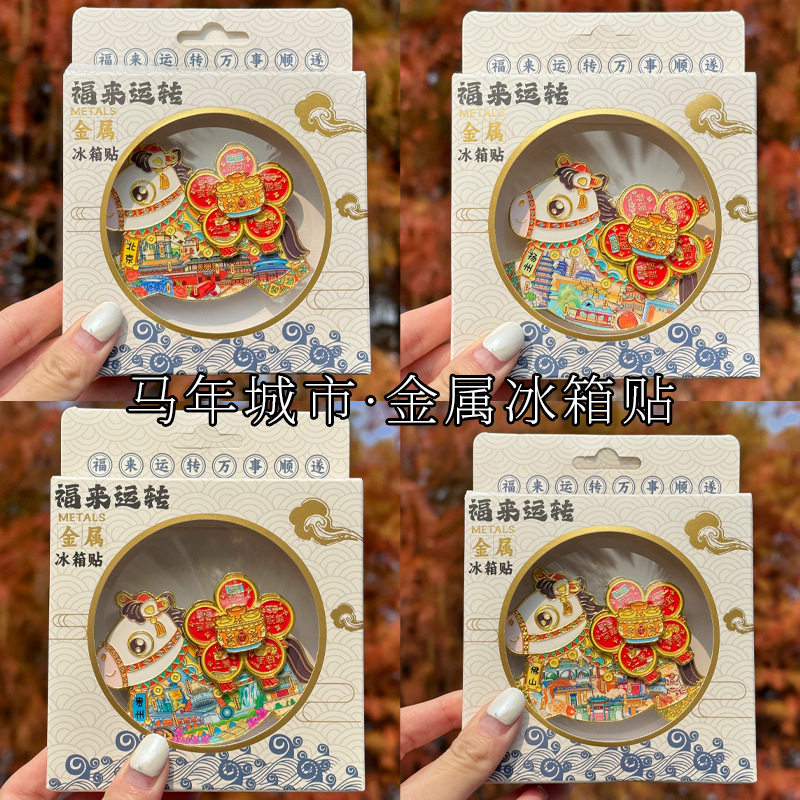 2026年马年金属冰箱贴磁吸创意文创纪念品全国城市新年礼物伴手礼