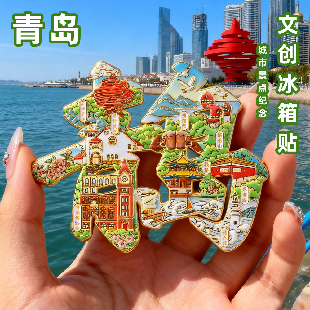 山东青岛冰箱贴金属磁吸贴旅游文创纪念品景点创意伴手礼2026新款