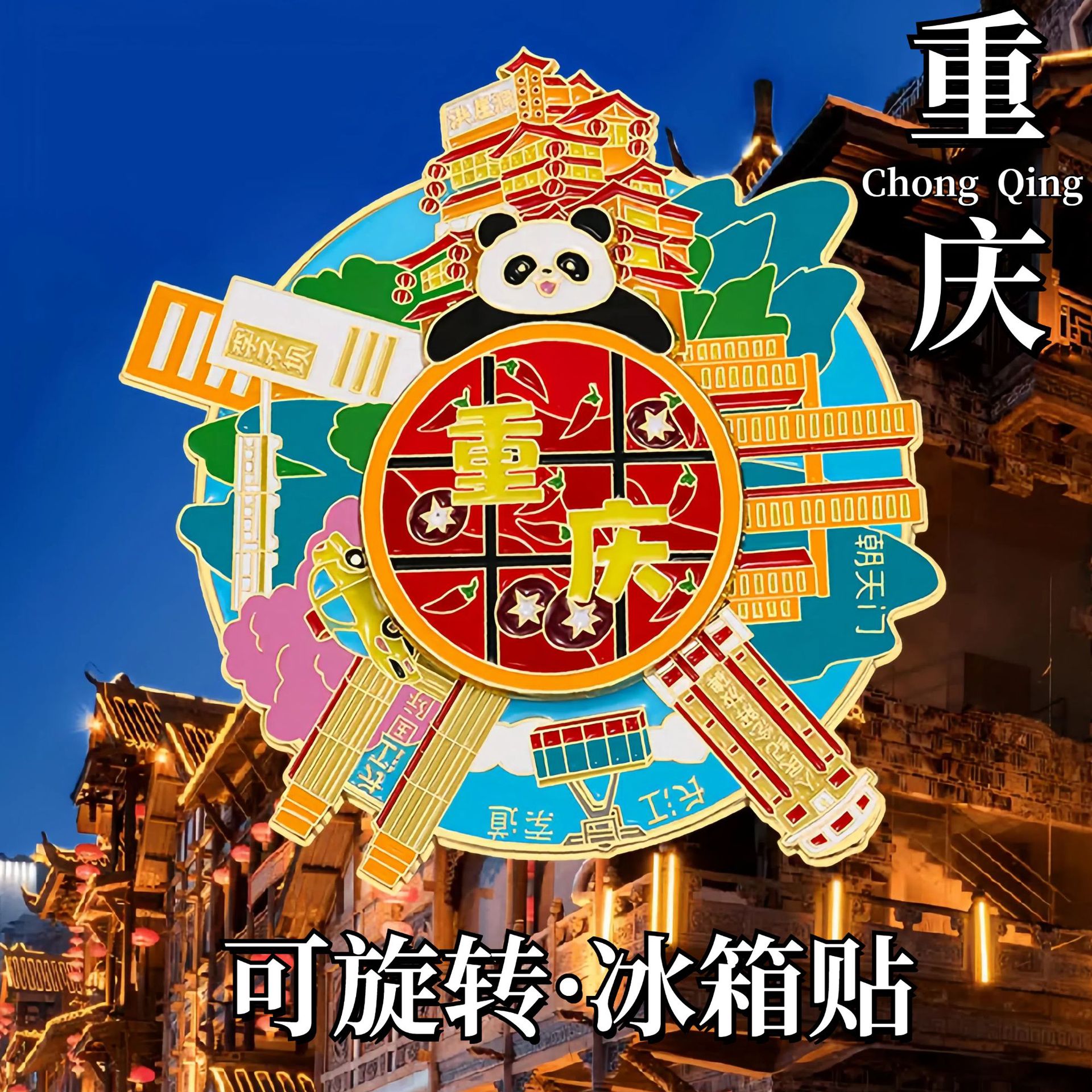 重庆冰箱贴熊猫文创纪念品旅游景点伴手礼2026新款金属磁吸冰箱贴