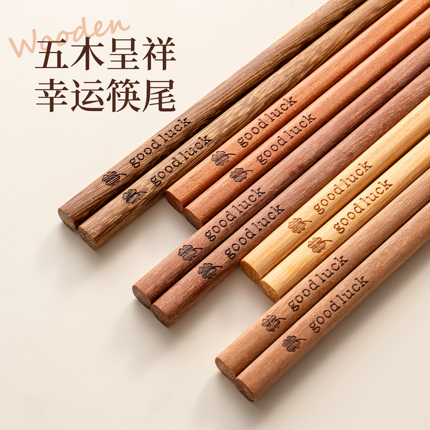 onlycook五色原木筷子无漆无蜡