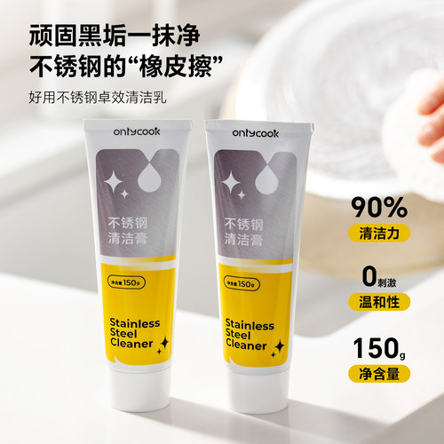 onlycook不锈钢清洁膏除垢清洁剂