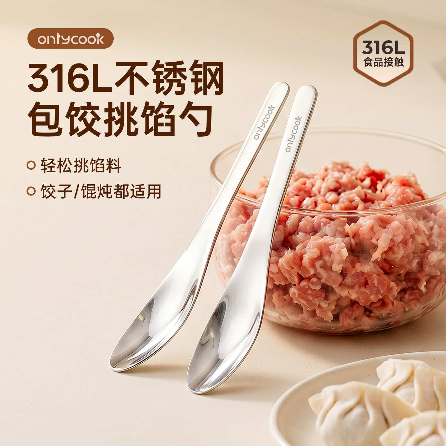 onlycook包饺子挖馅勺316L不锈钢馄饨挑馅工具食品级舀果酱小勺子
