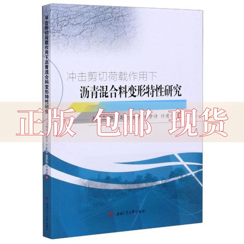 【正版书包邮】冲击剪切荷载作用下沥青混合料变形特研究王晓东郑德斋于春艳西南交通大学出版社