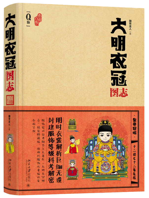 正版现货大明衣冠图志撷芳主人 编  北京大学出版社