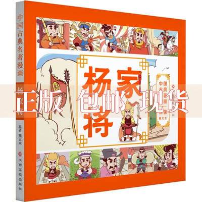 【正版书包邮】中国古典名著漫画杨家将棒棒熊文化江西高校出版社